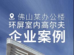 佛山某企業(yè)辦公樓內(nèi)環(huán)幕環(huán)屏室內(nèi)高爾夫模擬器案例