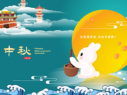 中秋节