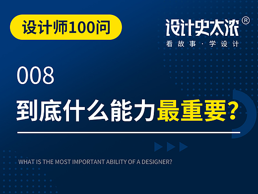 设计师100问：到底什么能力最重要？？【设计史太浓】
