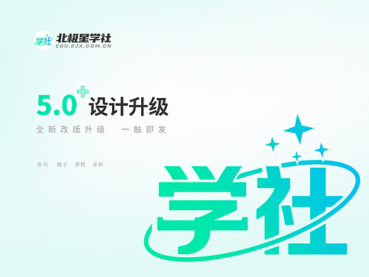 北极星学社app5.0全新改版升级