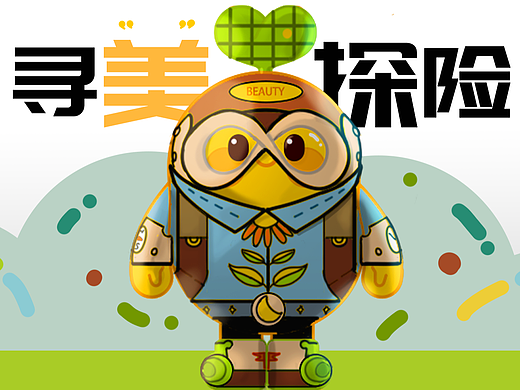 公益爱豆潮玩形象｜寻"美"探险家