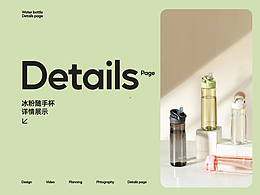 详情页设计-德国Fackelmann-冰粉随手杯