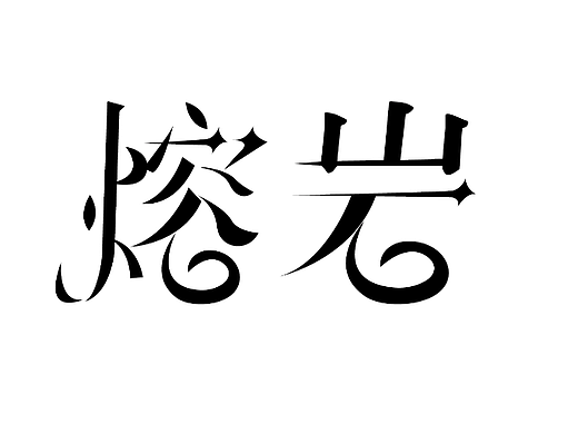 D13（个人主页-ZNjI5MjEyMjA=） - 字体/字形 - 站酷设计师詹姆斯的画笔原创素材 - 站酷ZCOOL