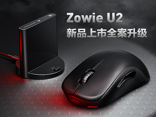 ZOWIE U2新品上市全案升级