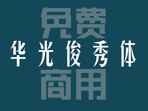 免费商用！华光俊秀体