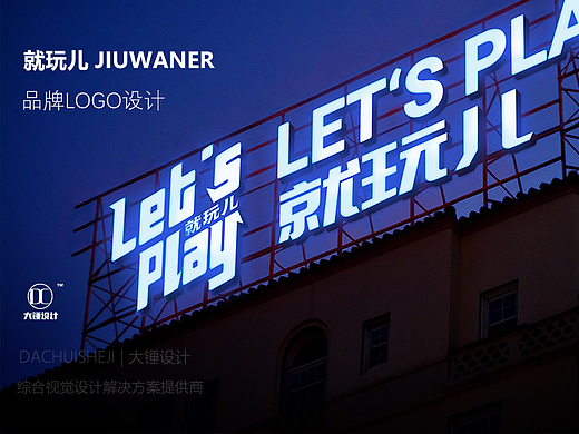 就玩儿品牌LOGO设计