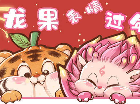 火龙果表情包过年篇