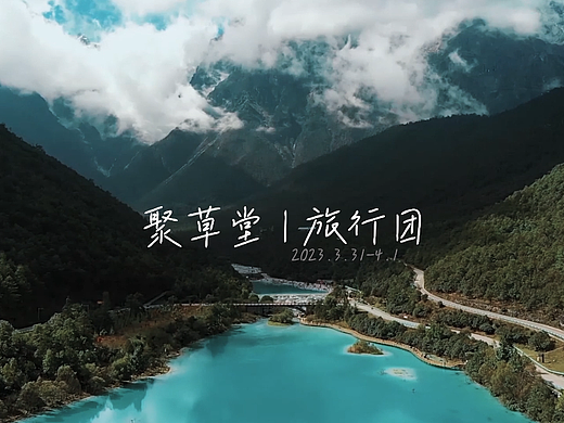 聚草堂旅行