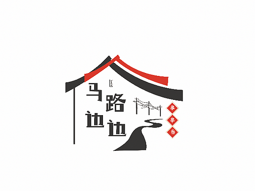 马路边边串串香 VI设计