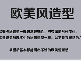 欧美风造型教程