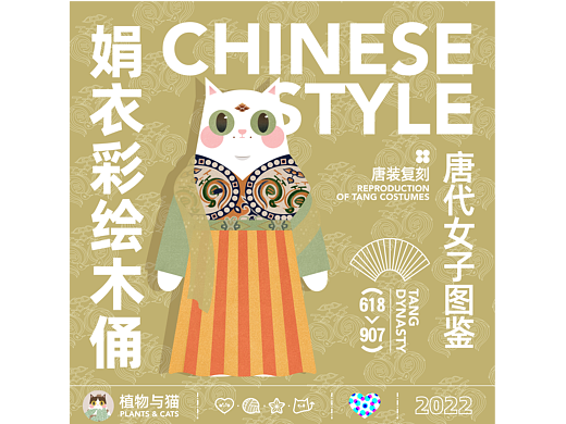PLANTS & CATS | 国风唐装复刻 娟衣彩绘 唐代女子 01