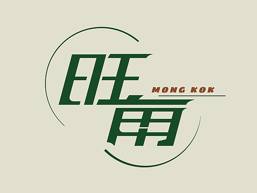 《旺角》字体设计