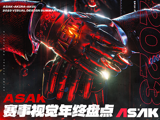 2023-ASAK赛事视觉年终作品合集