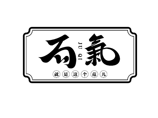 局气