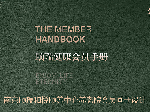 【橘鹿原创】南京颐瑞和悦颐养中心养老院画册设计