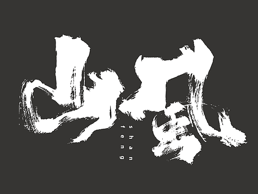 书法字体 | 品牌字体（17）