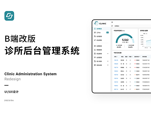 B端改版丨诊所后台管理系统_CLINIC可利