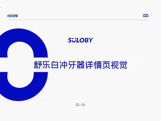 舒乐白冲牙器详情页视觉分享