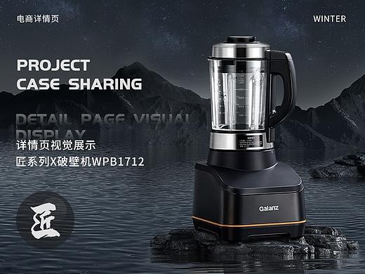 格兰仕匠系列产品之破壁机 电商详情视觉分享