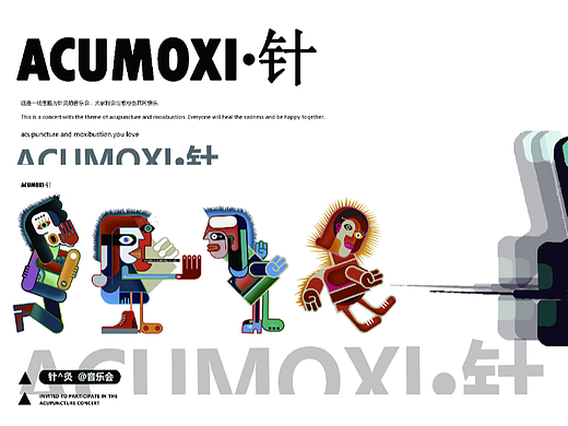 针灸音乐节系列海报及衍生产品设计（个人主页-ZNTk2NTQyMzI=） - 宣传物料 - 站酷设计师见证黎明原创素材 - 站酷ZCOOL