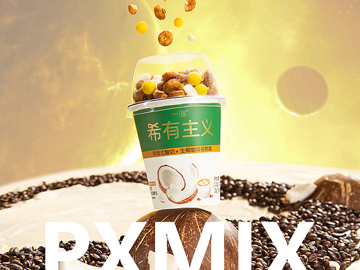 酸奶摄影丨希有主义 酸奶杯 x 光影集 PXMIX