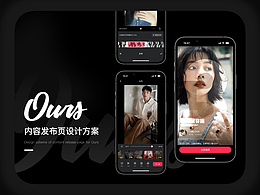 方案设计 / Ours-内容发布方案
