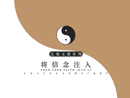 太极无极作品系列-01-CHACRA夏珂华文化珠宝设计