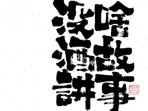 自言字语 —— 一组手写毛笔字