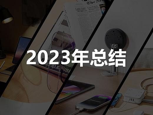 《2023年终总结》