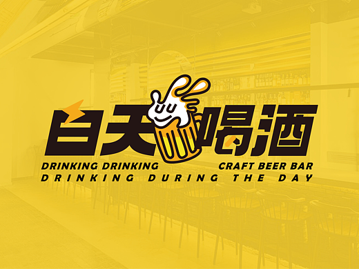 练习-白天喝酒酒吧（个人主页-ZNjc5NjE4Mjg=） - 品牌 - 站酷设计师WHILD12原创素材 - 站酷ZCOOL