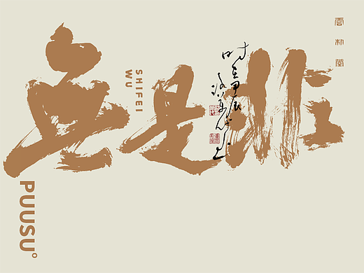 手写书法字形丨捌拾伍