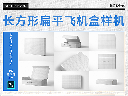 8款长方形扁平飞机盒服装包装纸盒展示样机PSD源文件