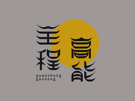 全程高能