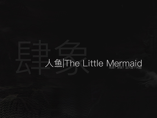 人魚｜The Little Mermaid｜關(guān)于“LGBT”群體（個(gè)人主頁-ZNjMxODgwOTY=） - 繪本 - 站酷設(shè)計(jì)師無象鏡照原創(chuàng)素材 - 站酷ZCOOL