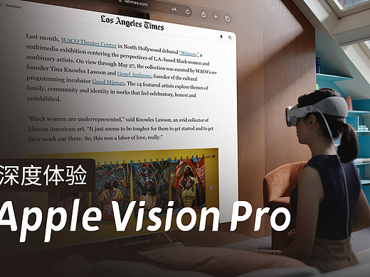 体验 Apple Vision Pro 一周后,我的用户体验深度报告