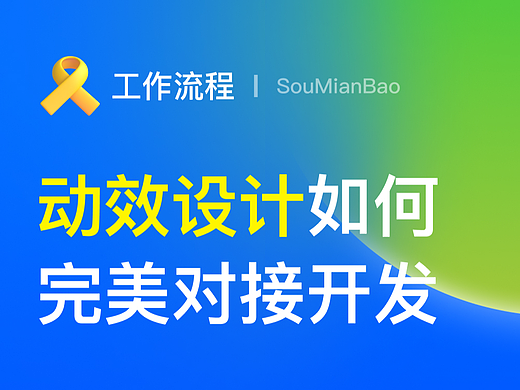 动效设计如何完美对接开发？