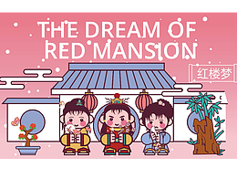 【画师繁星2.0】第五期第四周《红楼梦》之场景延展