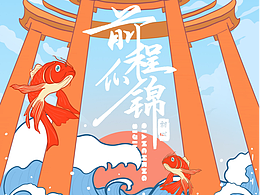 前程似锦（祝您鲤鱼跃龙门）