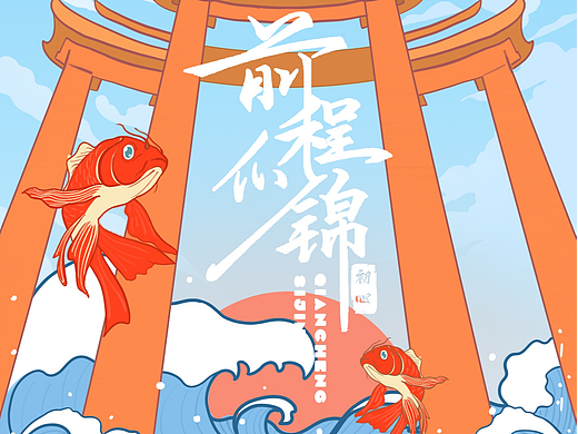 前程似锦（祝您鲤鱼跃龙门）（个人主页-ZNjc2MjgzODg=） - 商业插画 - 站酷设计师李浴风原创素材 - 站酷ZCOOL