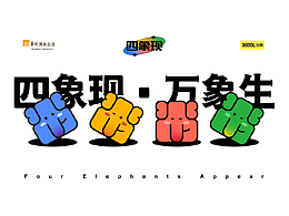 四象現(xiàn)·萬象生