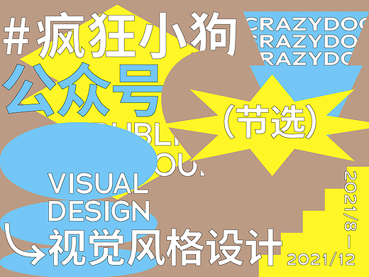 2021疯狂小狗公众号视觉设计