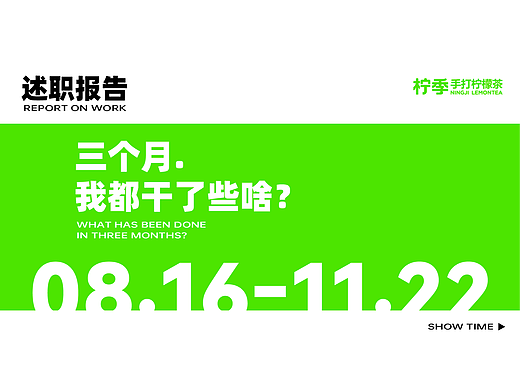 22年8月至11月柠季述职报告