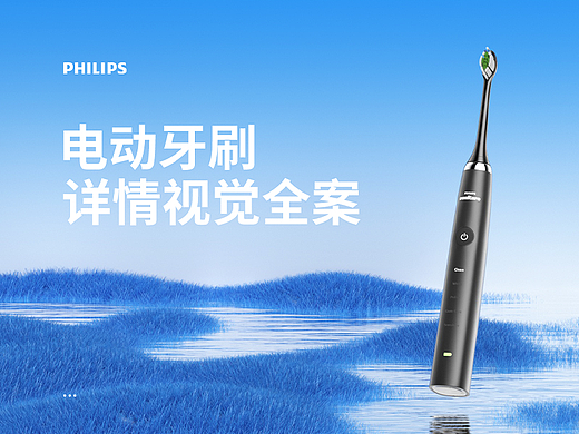 飞利浦电动牙刷详情策划全案