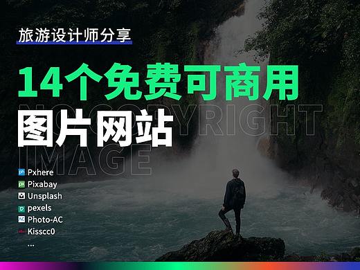 14个免费可商用图片网站