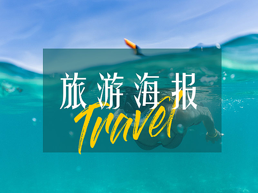 泰国旅游海报