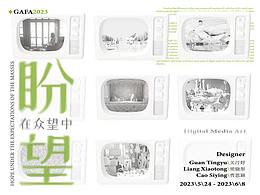 广州美术学院数字媒体艺术《在众望中盼望》