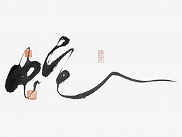 书法字