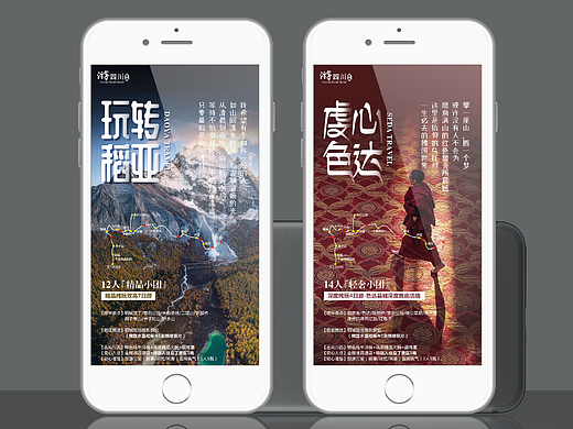 四川旅游海报 | 微信广告推广 | 稻城亚丁 | 色达
