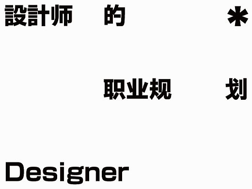 成长型设计师的职业规划