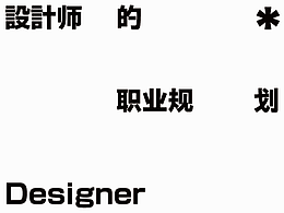 设计思维
